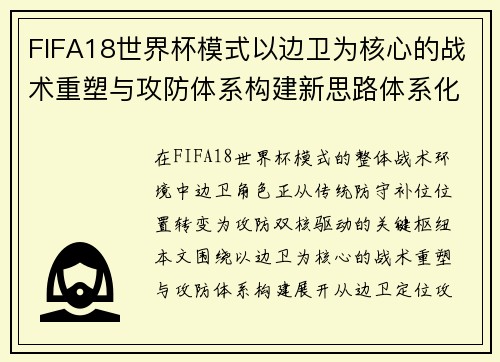 FIFA18世界杯模式以边卫为核心的战术重塑与攻防体系构建新思路体系化