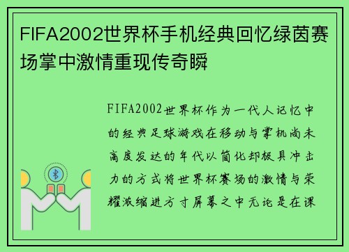 FIFA2002世界杯手机经典回忆绿茵赛场掌中激情重现传奇瞬