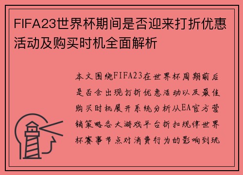 FIFA23世界杯期间是否迎来打折优惠活动及购买时机全面解析